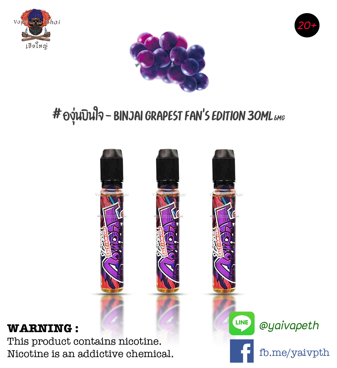 องุ่นบินใจ – น้ำยาบุหรี่ไฟฟ้า Binjai Salt Nic for Sub ohm Grapest Fan’s Edition 30ml