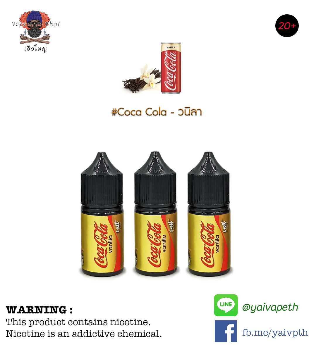 โค้กวนิลา – น้ำยาบุหรี่ไฟฟ้า Coca Cola Vanilla Salt Nic 30ml (มาเลเซีย) [เย็น] ของแท้