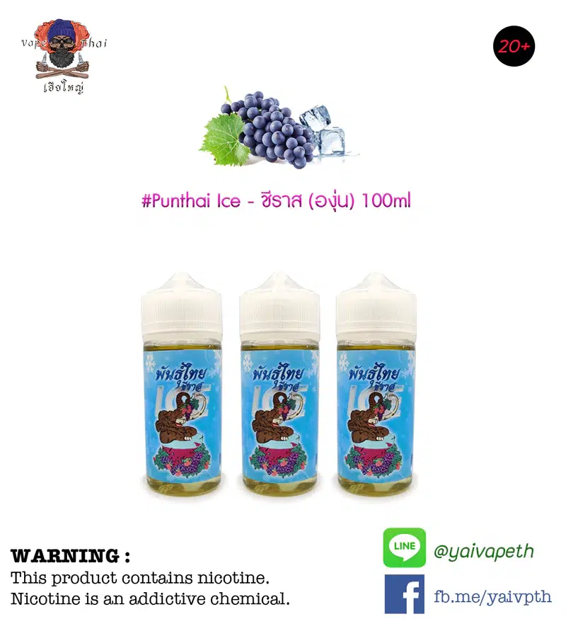 พันธ์ุไทยชีราสองุ่นไอซ์ – น้ำยาบุหรี่ไฟฟ้า Punthai Shiraz Grape Ice 100ml (ไทย) [เย็น] ของแท้