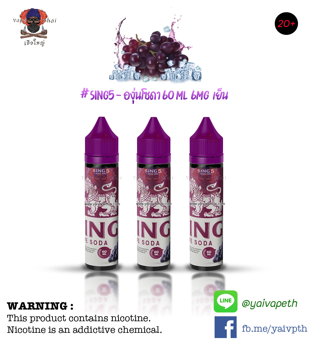 องุ่นโซดาสิงห์5 – น้ำยาบุหรี่ไฟฟ้า Sing5 Grape Soda 60 ml [เย็น] ของแท้