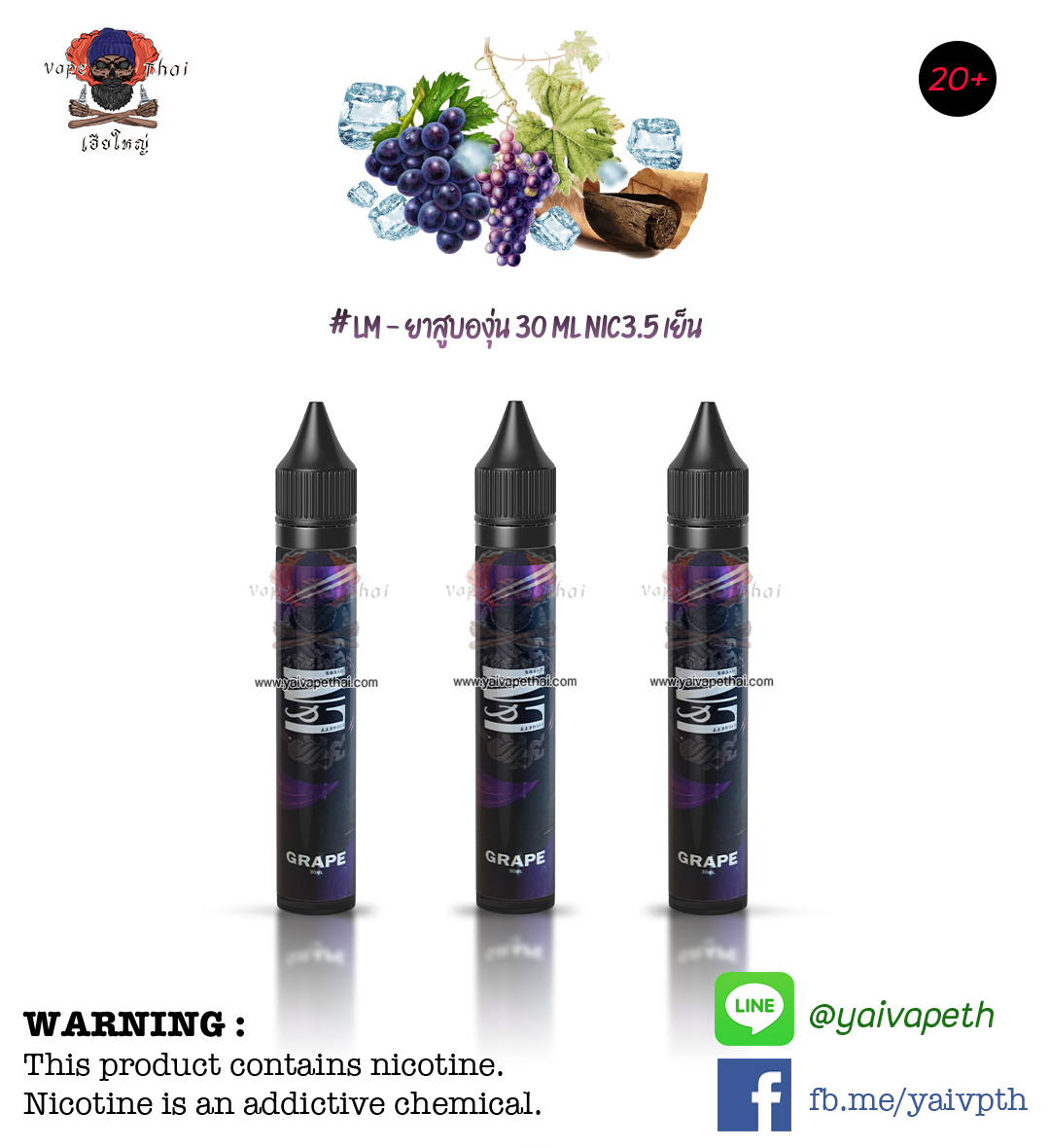 แอลเอ็มองุ่น – น้ำยาบุหรี่ไฟฟ้า LM Grape 30 ml (ขวดดำ) [เย็น] ของแท้